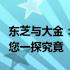 东芝与大金：哪个品牌更胜一筹？对比解析带您一探究竟