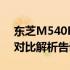 东芝M540F与海信E5G：谁才是最佳选择？对比解析告诉你答案