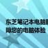 东芝笔记本电脑服务中心：专业维护与技术支持，全方位保障您的电脑体验