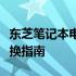 东芝笔记本电脑电源全解析：续航、维护与更换指南