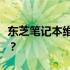 东芝笔记本维修：是否需要前往售后服务中心？