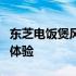 东芝电饭煲风扇性能解析：功能、特点与使用体验