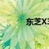 东芝X30笔记本BIOS设置详解