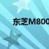 东芝M800笔记本图片及详细规格介绍