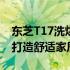 东芝T17洗烘套装：高端洗涤烘干解决方案，打造舒适家居生活