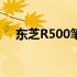 东芝R500笔记本电脑硬盘支持容量探究