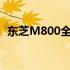 东芝M800全面拆解：内部构造与细节解析