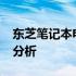 东芝笔记本电脑2020款全新系列介绍及特点分析