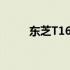 东芝T16系列笔记本电脑全面解析