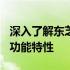 深入了解东芝Z30参数：全方位的技术规格和功能特性