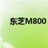 东芝M800 BIOS进入方法及其功能介绍