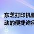 东芝打印机驱动官网下载中心：探索2309a驱动的便捷途径