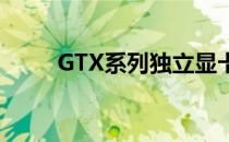 GTX系列独立显卡性能排名及解析