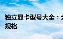 独立显卡型号大全：全面解析独立显卡系列与规格