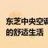 东芝中央空调售后电话号码，专业维修保障您的舒适生活