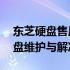 东芝硬盘售后支持与服务中心——专业的硬盘维护与解决方案