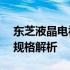 东芝液晶电视价格大全——最新行情及详细规格解析