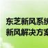 东芝新风系统官方网站：引领健康生活的优质新风解决方案