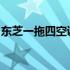 东芝一拖四空调价格详解：成本与性能的平衡