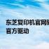 东芝复印机官网驱动下载中心：一站式解决方案，轻松获取官方驱动