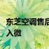 东芝空调售后服务全面解析：专业保障，细致入微