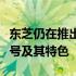 东芝仍在推出高品质笔记本电脑：了解最新型号及其特色