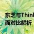 东芝与ThinkPad笔记本电脑：哪个更好？全面对比解析