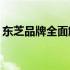 东芝品牌全面解析：质量、信誉与口碑如何？