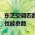 东芝空调匹数识别指南：如何轻松查看匹数及性能参数