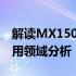 解读MX150独立显卡性能：功能、性能及应用领域分析