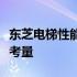 东芝电梯性能评测：质量、技术与服务的综合考量