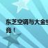 东芝空调与大金空调：哪个更胜一筹？对比解析带你一探究竟！