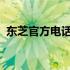 东芝官方电话：一站式解决您的疑问与需求