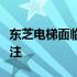 东芝电梯面临出售传闻，未来发展引发市场关注