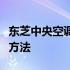 东芝中央空调噪音解决方案：原因分析及降噪方法