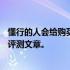 懂行的人会给购买建议：是否推荐购买Z5？一篇全面解析的评测文章。