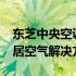 东芝中央空调0505：高效、智能、舒适的家居空气解决方案