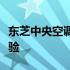 东芝中央空调全面解析：性能、特点与使用体验