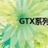 GTX系列独立显卡性能排名及解析