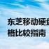 东芝移动硬盘A3与B3系列：性能、功能及价格比较指南