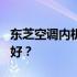 东芝空调内机AP系列与UP系列对比：哪个更好？