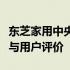 东芝家用中央空调质量深度解析：性能、特点与用户评价