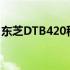 东芝DTB420移动硬盘：高效存储的理想之选