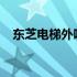 东芝电梯外呼不显示问题解析与解决方案