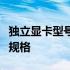 独立显卡型号大全：全面解析独立显卡系列与规格