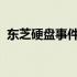 东芝硬盘事件揭秘：原因、影响与解决方案