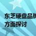 东芝硬盘品牌深度解析：品质、性能、口碑全方面探讨