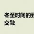 冬至时间的到来：传统习俗与现代庆祝方式的交融