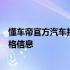 懂车帝官方汽车报价大全，一站式获取最新最全面的汽车价格信息