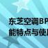 东芝空调BPEV1性能全面解析：优缺点、功能特点与使用体验